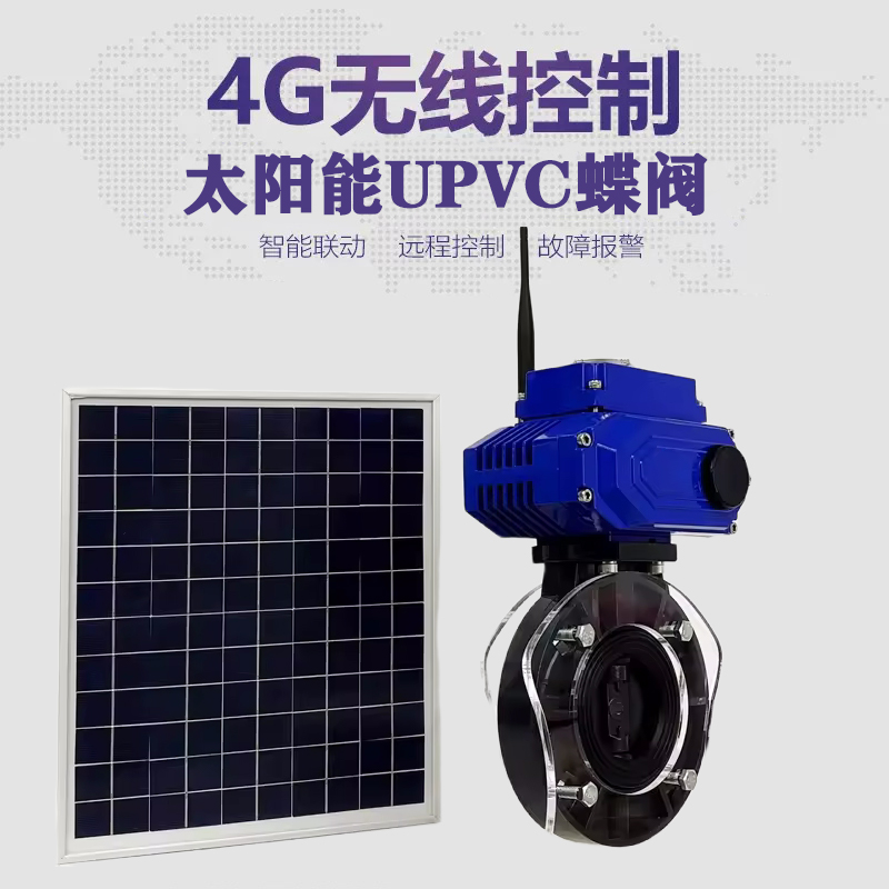 蓝山皓久 无线太阳能远程控制蝶阀 光伏板发电 精准控制 开关迅速 农田灌溉